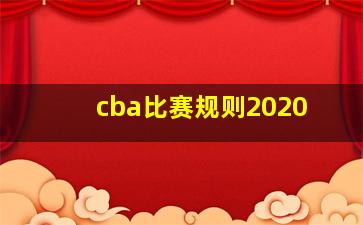 cba比赛规则2020