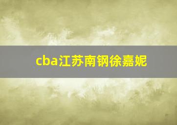 cba江苏南钢徐嘉妮