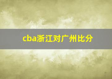 cba浙江对广州比分