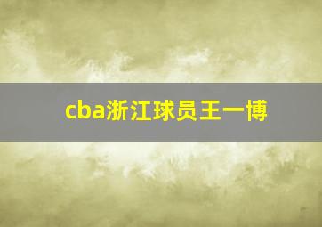 cba浙江球员王一博