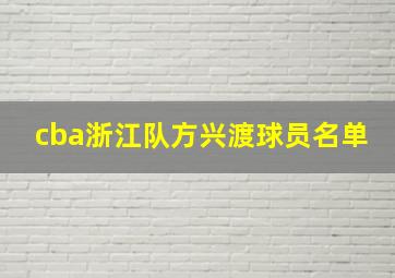 cba浙江队方兴渡球员名单