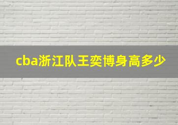 cba浙江队王奕博身高多少