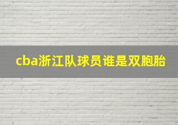 cba浙江队球员谁是双胞胎