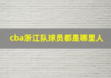 cba浙江队球员都是哪里人