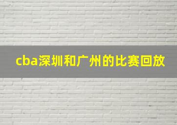 cba深圳和广州的比赛回放