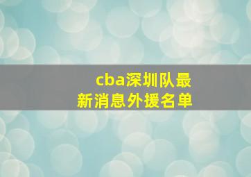 cba深圳队最新消息外援名单