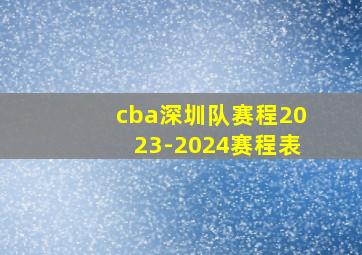 cba深圳队赛程2023-2024赛程表