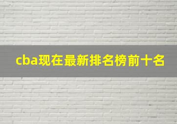 cba现在最新排名榜前十名