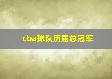 cba球队历届总冠军