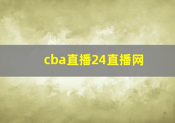 cba直播24直播网