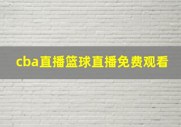 cba直播篮球直播免费观看