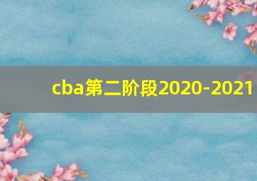 cba第二阶段2020-2021