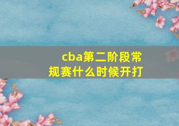 cba第二阶段常规赛什么时候开打