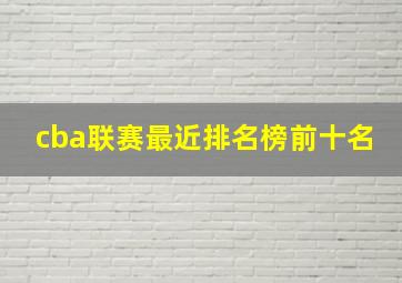 cba联赛最近排名榜前十名