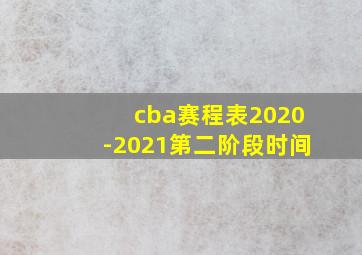 cba赛程表2020-2021第二阶段时间