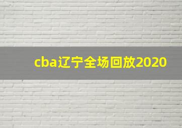 cba辽宁全场回放2020