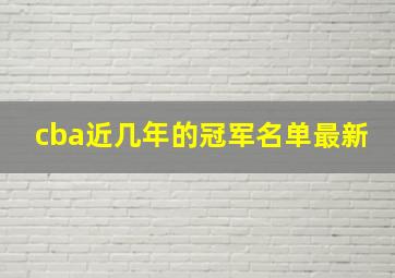 cba近几年的冠军名单最新