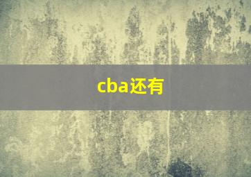 cba还有