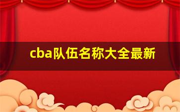 cba队伍名称大全最新