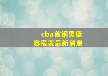 cba首钢男篮赛程表最新消息