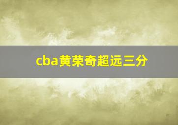 cba黄荣奇超远三分