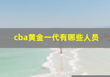 cba黄金一代有哪些人员