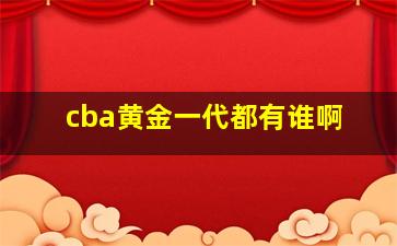 cba黄金一代都有谁啊