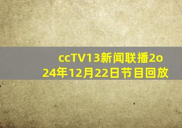 ccTV13新闻联播2o24年12月22日节目回放