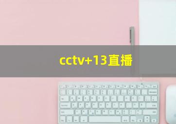 cctv+13直播