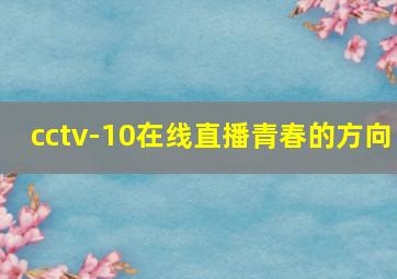 cctv-10在线直播青春的方向