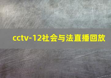 cctv-12社会与法直播回放