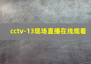 cctv-13现场直播在线观看