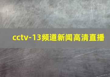 cctv-13频道新闻高清直播