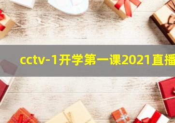 cctv-1开学第一课2021直播