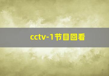 cctv-1节目回看