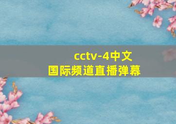 cctv-4中文国际频道直播弹幕