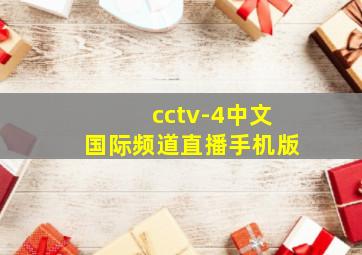 cctv-4中文国际频道直播手机版