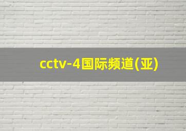 cctv-4国际频道(亚)