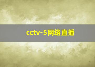 cctv-5网络直播