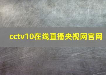 cctv10在线直播央视网官网