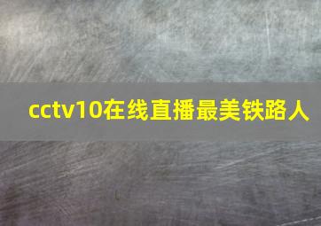 cctv10在线直播最美铁路人