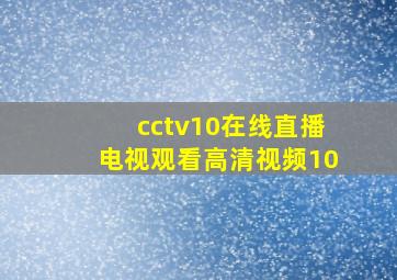 cctv10在线直播电视观看高清视频10