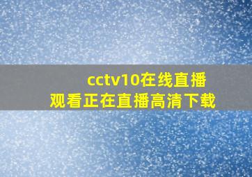 cctv10在线直播观看正在直播高清下载