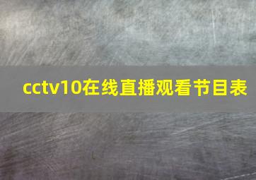 cctv10在线直播观看节目表