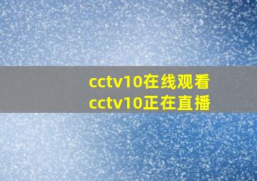 cctv10在线观看cctv10正在直播