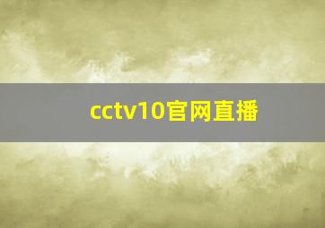 cctv10官网直播