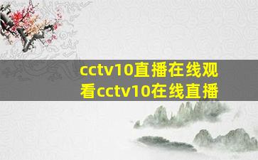 cctv10直播在线观看cctv10在线直播