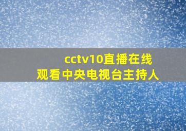 cctv10直播在线观看中央电视台主持人