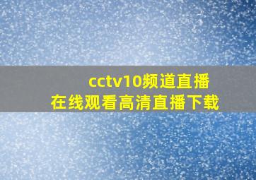 cctv10频道直播在线观看高清直播下载