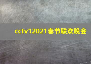 cctv12021春节联欢晚会